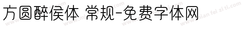 方圆醉侯体 常规字体转换